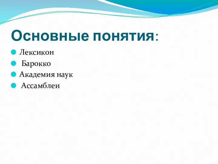 Основные понятия: Лексикон Барокко Академия наук Ассамблеи