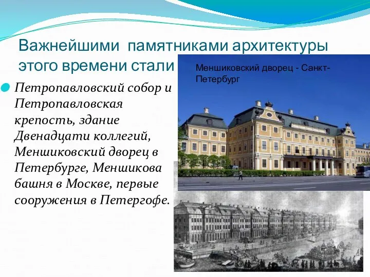 Важнейшими памятниками архитектуры этого времени стали Петропавловский собор и Петропавловская крепость,