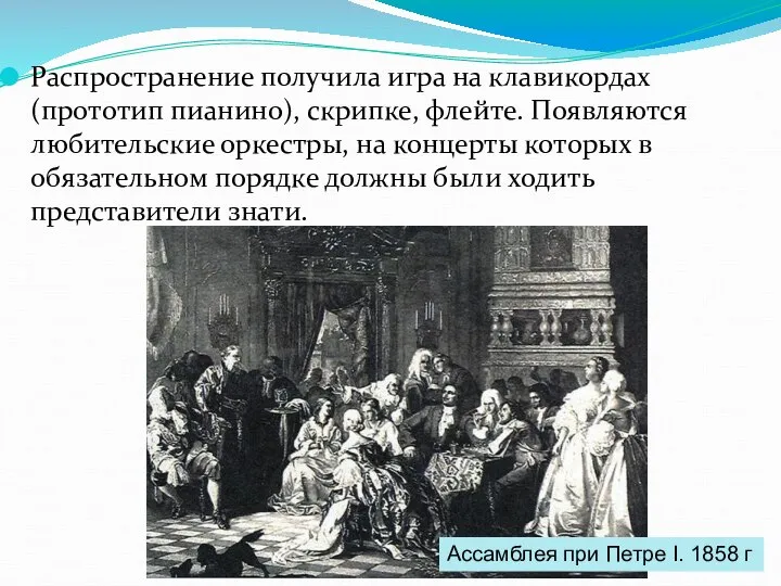 Распространение получила игра на клавикордах (прототип пианино), скрипке, флейте. Появляются любительские