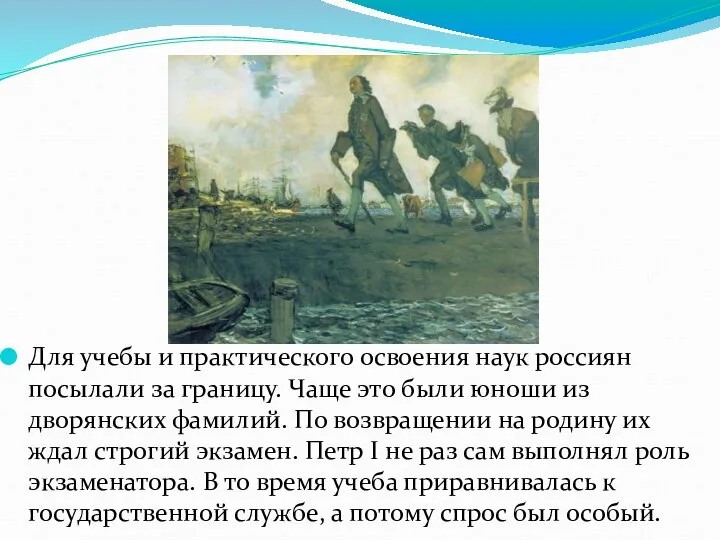 Для учебы и практического освоения наук россиян посылали за границу. Чаще