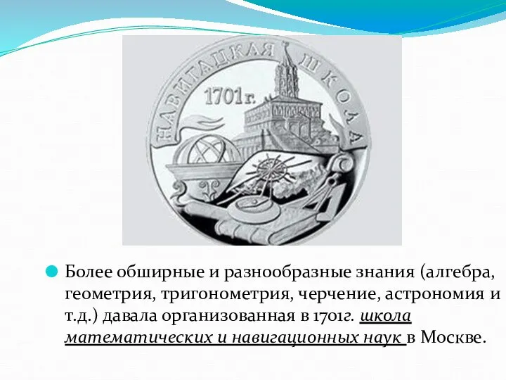 Более обширные и разнообразные знания (алгебра, геометрия, тригонометрия, черчение, астрономия и