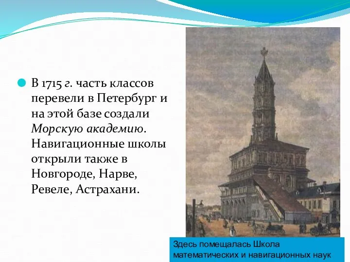 В 1715 г. часть классов перевели в Петербург и на этой