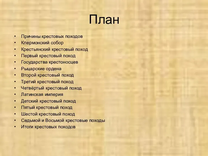 План Причины крестовых походов Клермонский собор Крестьянский крестовый поход Первый крестовый