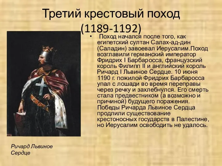 Третий крестовый поход (1189-1192) Поход начался после того, как египетский султан