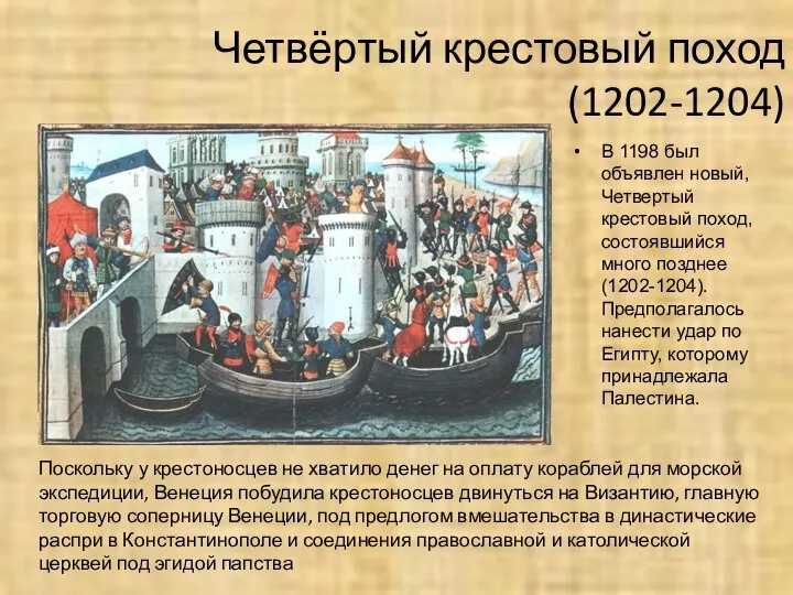 Четвёртый крестовый поход (1202-1204) В 1198 был объявлен новый, Четвертый крестовый