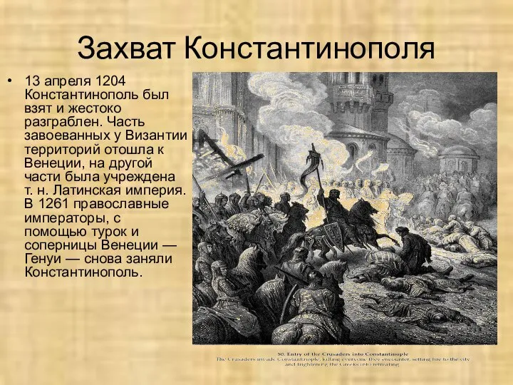 Захват Константинополя 13 апреля 1204 Константинополь был взят и жестоко разграблен.