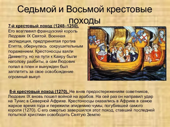 Седьмой и Восьмой крестовые походы 8-й крестовый поход (1270). Не вняв