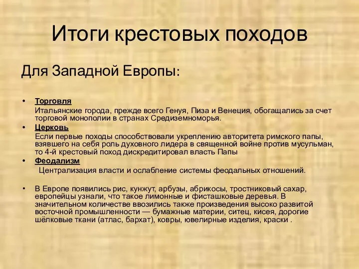 Итоги крестовых походов Для Западной Европы: Торговля Итальянские города, прежде всего