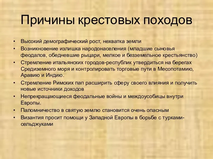 Причины крестовых походов Высокий демографический рост, нехватка земли Возникновение излишка народонаселения