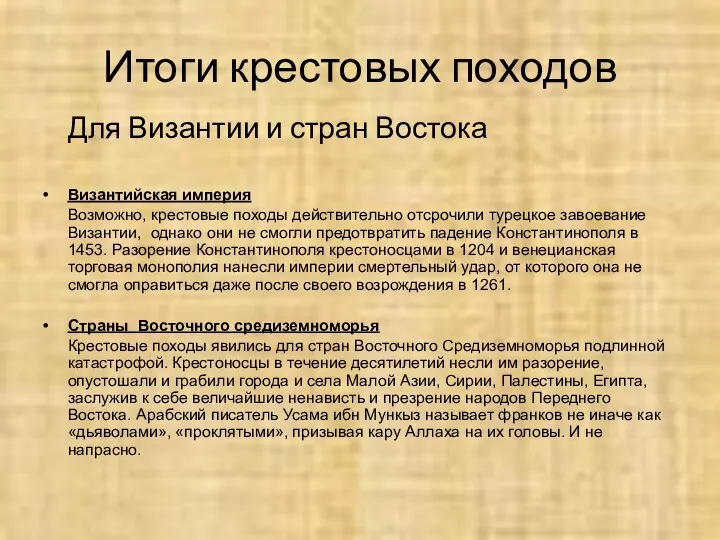 Итоги крестовых походов Для Византии и стран Востока Византийская империя Возможно,