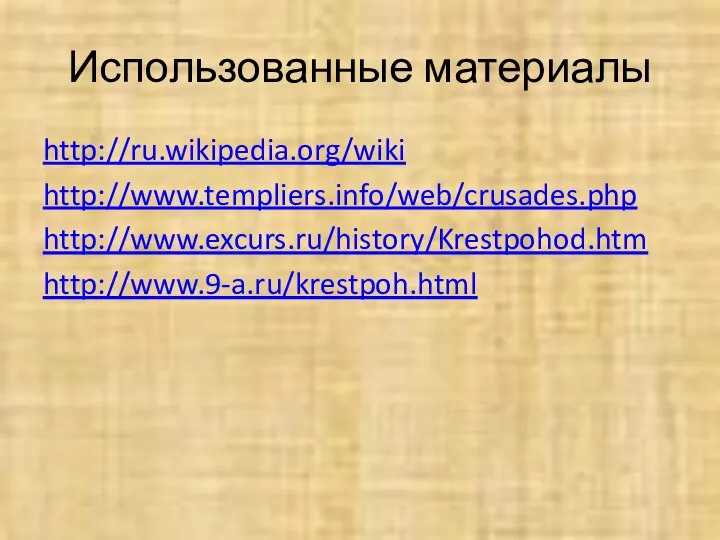 Использованные материалы http://ru.wikipedia.org/wiki http://www.templiers.info/web/crusades.php http://www.excurs.ru/history/Krestpohod.htm http://www.9-a.ru/krestpoh.html