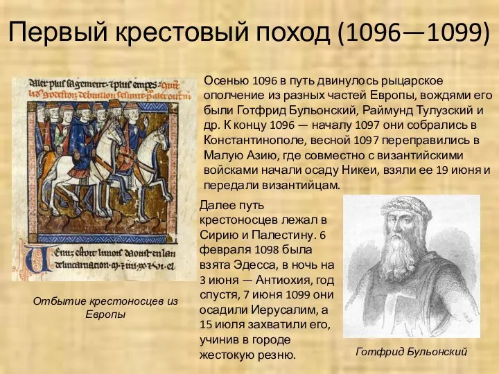 Первый крестовый поход (1096—1099) Осенью 1096 в путь двинулось рыцарское ополчение