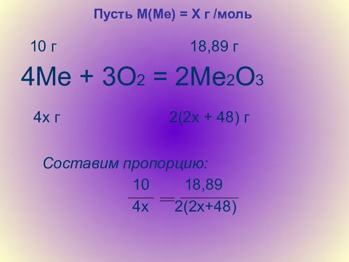 10 г 18,89 г 4Ме + 3О2 = 2Ме2О3 4х г