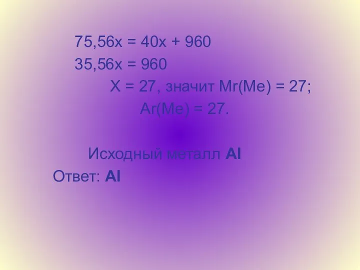 75,56х = 40х + 960 35,56х = 960 Х = 27,