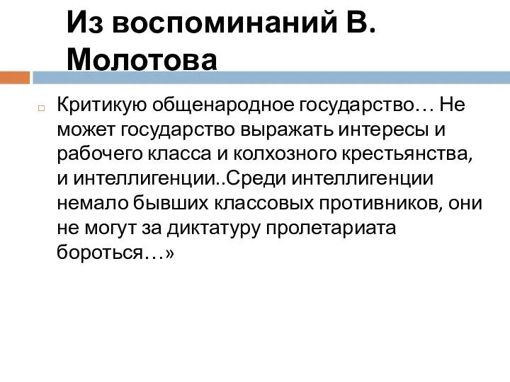 Из воспоминаний В.Молотова Критикую общенародное государство… Не может государство выражать интересы