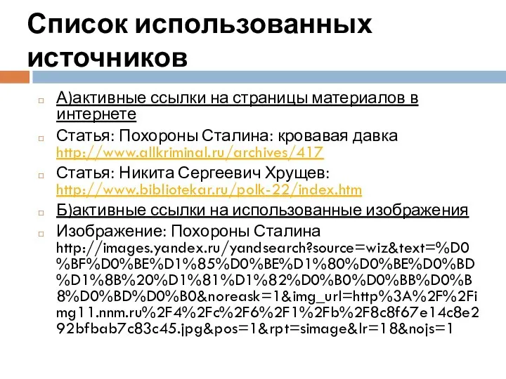 Список использованных источников А)активные ссылки на страницы материалов в интернете Статья: