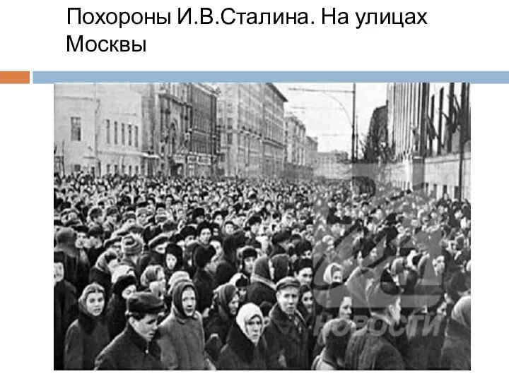 Похороны И.В.Сталина. На улицах Москвы