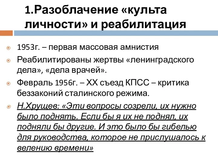 1.Разоблачение «культа личности» и реабилитация 1953г. – первая массовая амнистия Реабилитированы