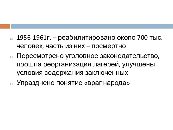 1956-1961г. – реабилитировано около 700 тыс. человек, часть из них –