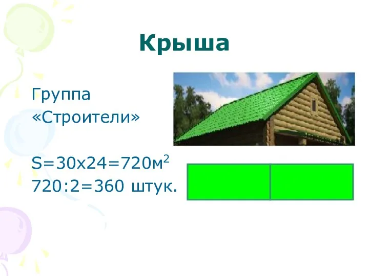 Крыша Группа «Строители» S=30x24=720м2 720:2=360 штук.