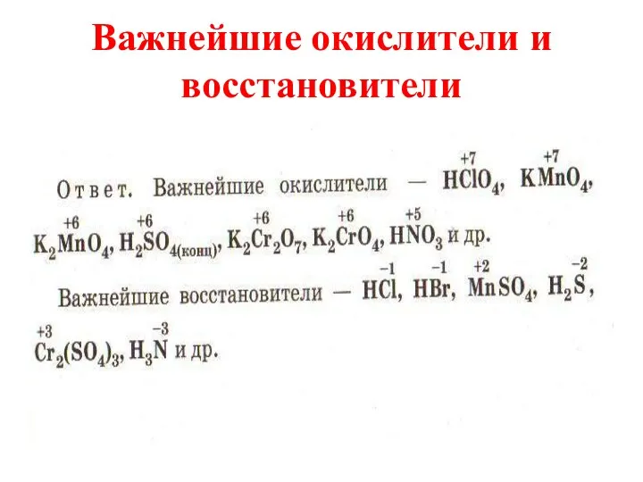 Важнейшие окислители и восстановители