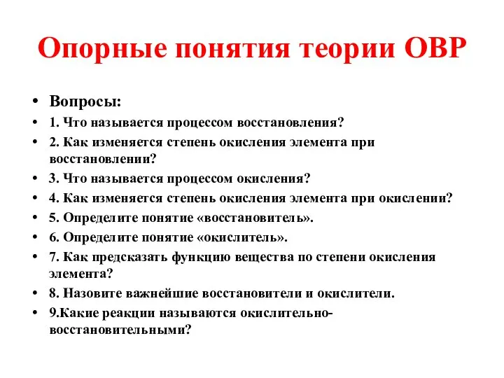 Опорные понятия теории ОВР Вопросы: 1. Что называется процессом восстановления? 2.