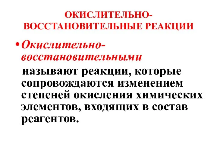 ОКИСЛИТЕЛЬНО-ВОССТАНОВИТЕЛЬНЫЕ РЕАКЦИИ Окислительно-восстановительными называют реакции, которые сопровождаются изменением степеней окисления химических элементов, входящих в состав реагентов.