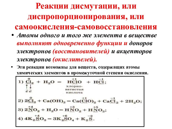 Реакции дисмутации, или диспропорционирования, или самоокисления-самовосстановления Атомы одного и того же