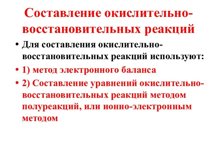 Составление окислительно-восстановительных реакций Для составления окислительно-восстановительных реакций используют: 1) метод электронного