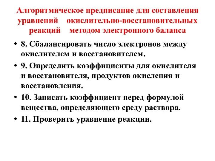 Алгоритмическое предписание для составления уравнений окислительно-восстановительных реакций методом электронного баланса 8.