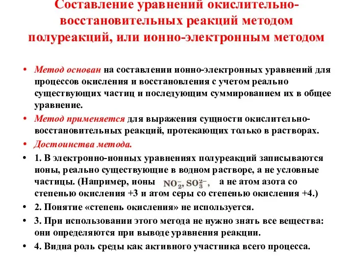 Составление уравнений окислительно-восстановительных реакций методом полуреакций, или ионно-электронным методом Метод основан