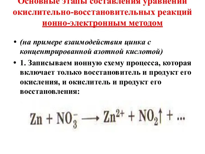 Основные этапы составления уравнений окислительно-восстановительных реакций ионно-электронным методом (на примере взаимодействия