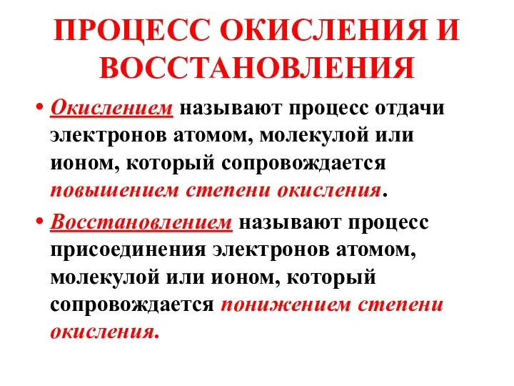 ПРОЦЕСС ОКИСЛЕНИЯ И ВОССТАНОВЛЕНИЯ Окислением называют процесс отдачи электронов атомом, молекулой