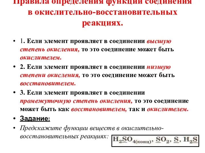 Правила определения функции соединения в окислительно-восстановительных реакциях. 1. Если элемент проявляет