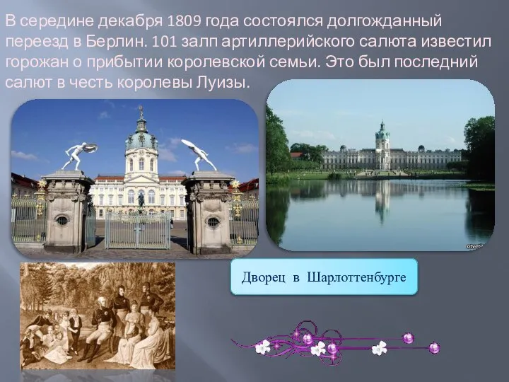 В середине декабря 1809 года состоялся долгожданный переезд в Берлин. 101