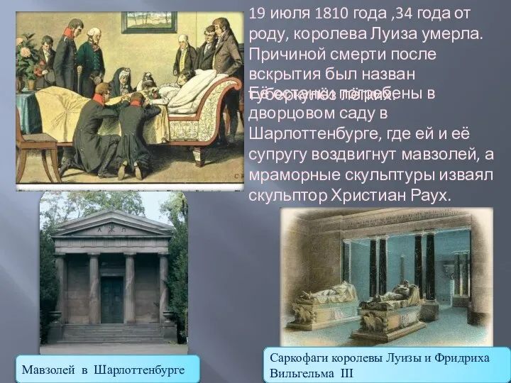 19 июля 1810 года ,34 года от роду, королева Луиза умерла.