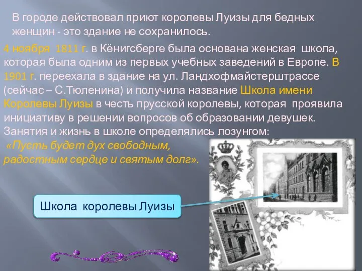 В городе действовал приют королевы Луизы для бедных женщин - это