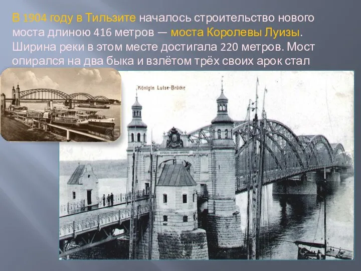 В 1904 году в Тильзите началось строительство нового моста длиною 416