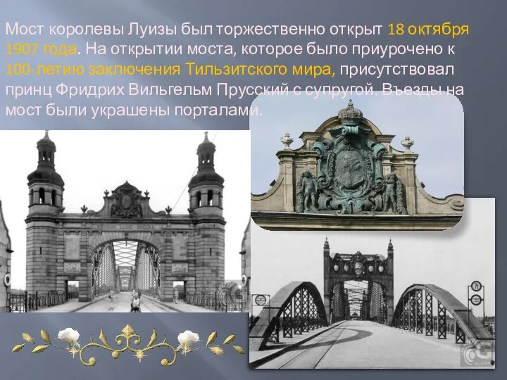 Мост королевы Луизы был торжественно открыт 18 октября 1907 года. На