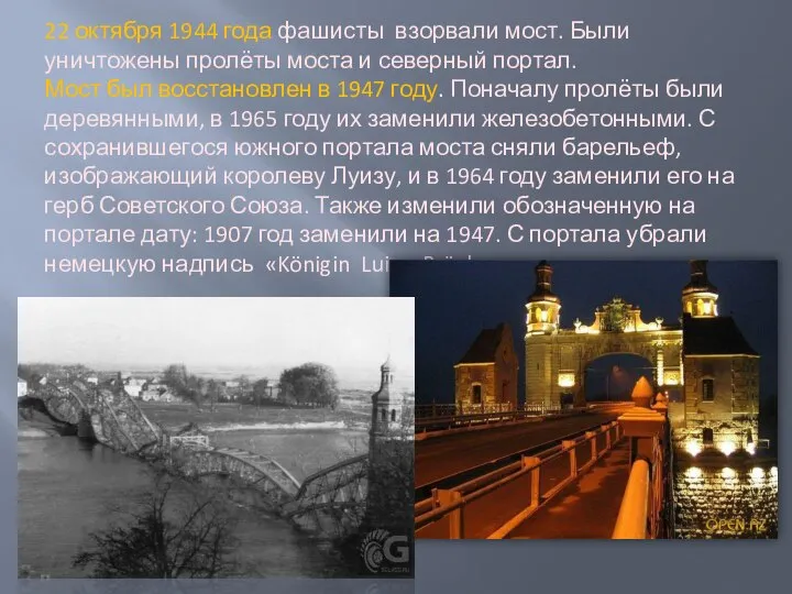 22 октября 1944 года фашисты взорвали мост. Были уничтожены пролёты моста