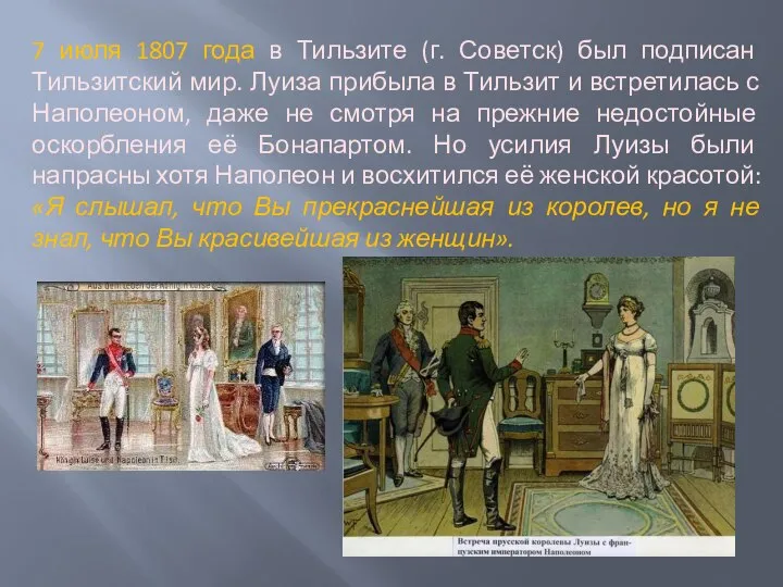 7 июля 1807 года в Тильзите (г. Советск) был подписан Тильзитский