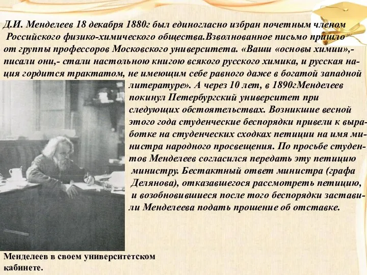 Менделеев в своем университетском кабинете. Д.И. Менделеев 18 декабря 1880г был