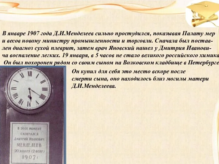 В январе 1907 года Д.И.Менделеев сильно простудился, показывая Палату мер и