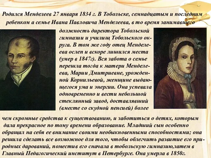 Родился Менделеев 27 января 1834 г. В Тобольске, семнадцатым и последним