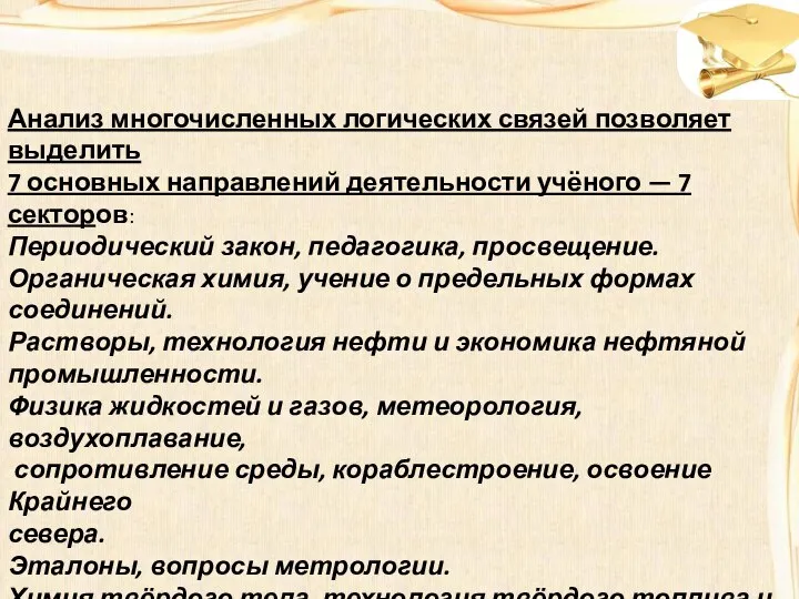 Анализ многочисленных логических связей позволяет выделить 7 основных направлений деятельности учёного