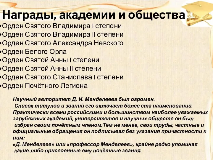 Награды, академии и общества Орден Святого Владимира I степени Орден Святого