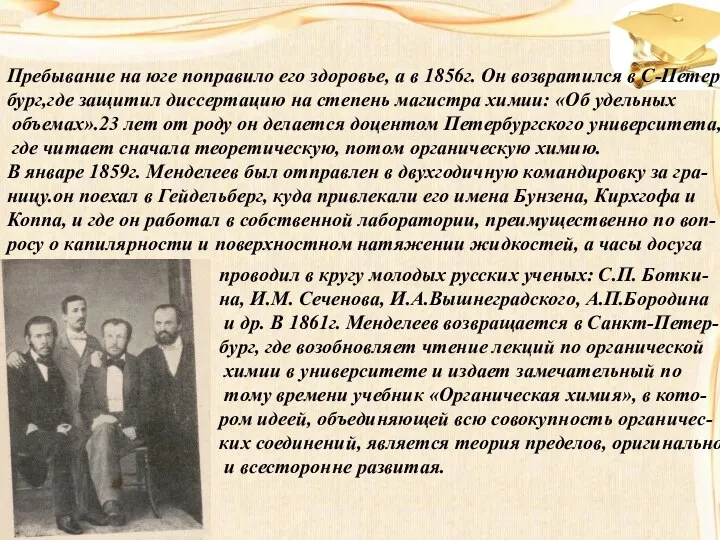 Пребывание на юге поправило его здоровье, а в 1856г. Он возвратился