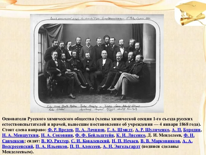 Основатели Русского химического общества (члены химической секции 1-го съезда русских естествоиспытателей