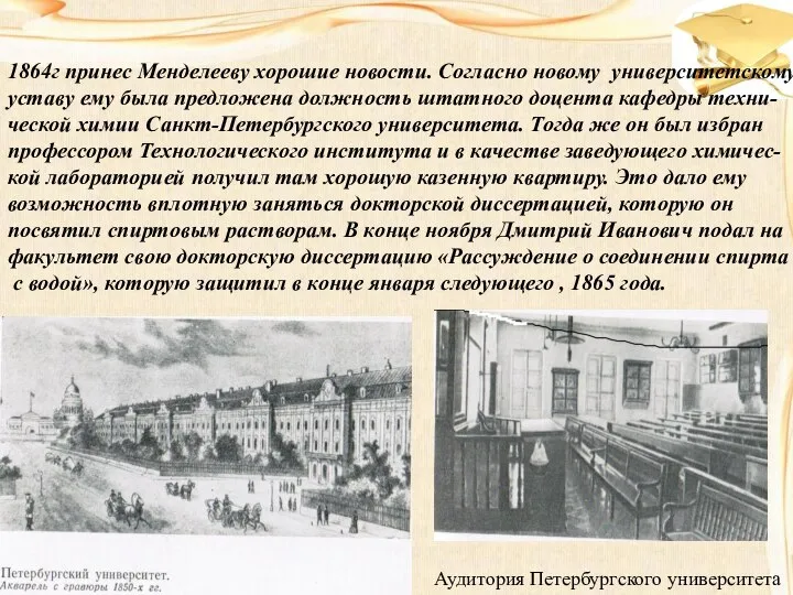 Аудитория Петербургского университета 1864г принес Менделееву хорошие новости. Согласно новому университетскому