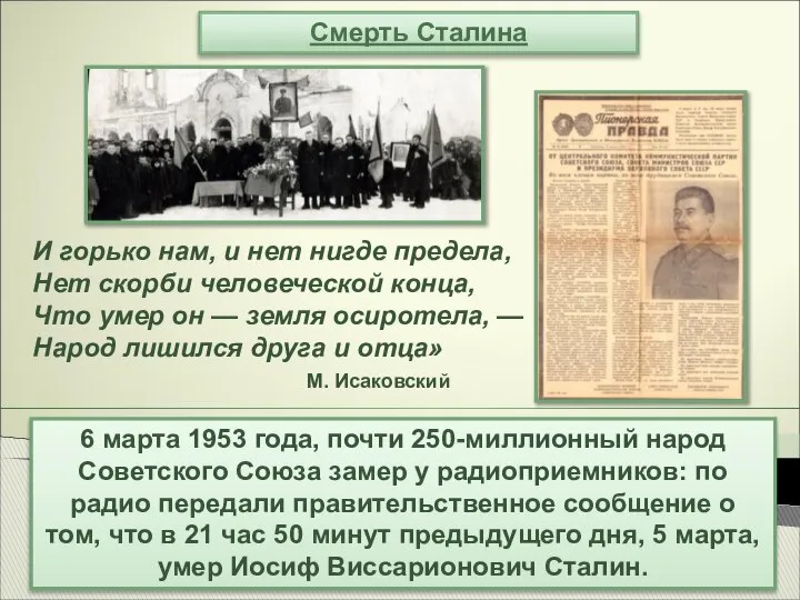 Смерть Сталина 6 марта 1953 года, почти 250-миллионный народ Советского Союза